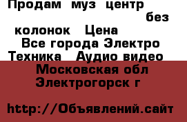 Продам, муз. центр Technics sc-en790 (Made in Japan) без колонок › Цена ­ 5 000 - Все города Электро-Техника » Аудио-видео   . Московская обл.,Электрогорск г.